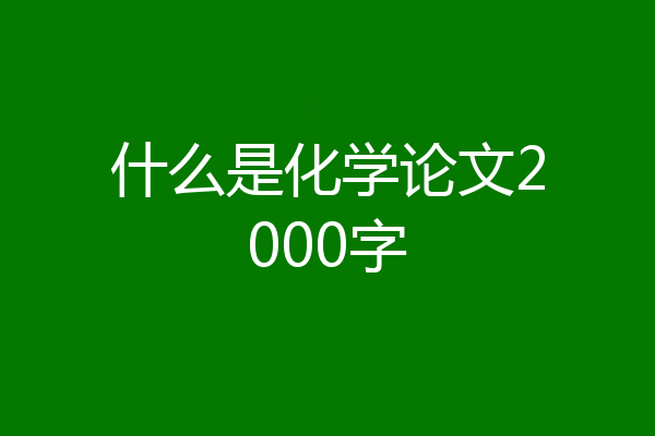 什么是化学论文2000字