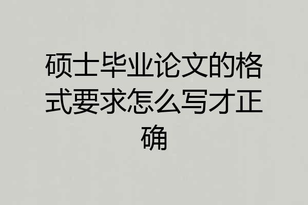 硕士毕业论文的格式要求怎么写才正确