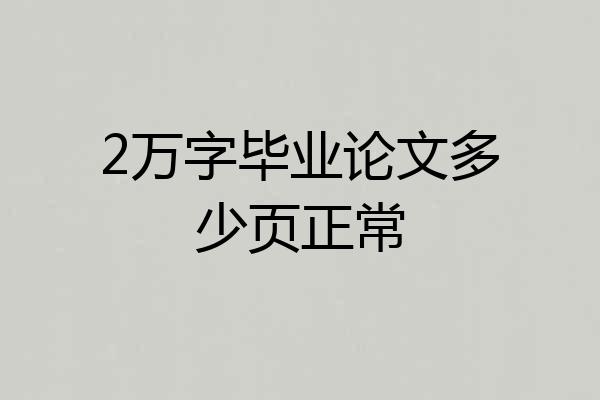 2万字毕业论文多少页正常