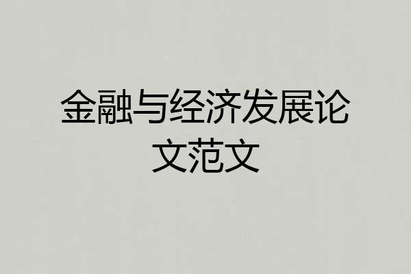 金融与经济发展论文范文