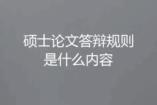 硕士论文答辩规则是什么内容