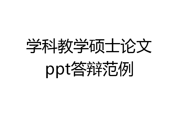 学科教学硕士论文ppt答辩范例