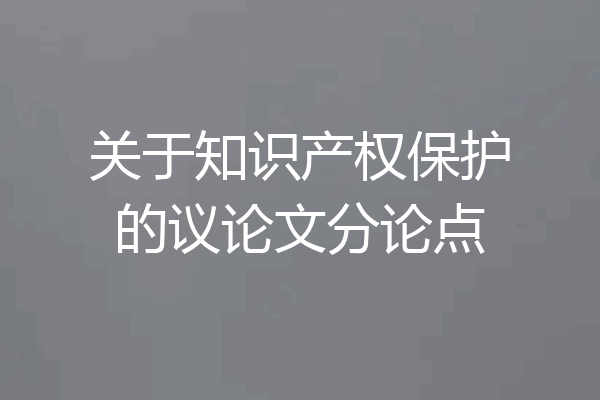 关于知识产权保护的议论文分论点