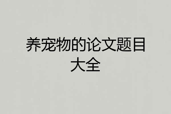 养宠物的论文题目大全