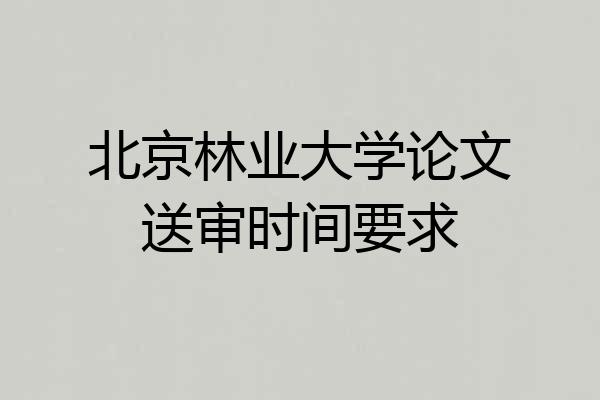 北京林业大学论文送审时间要求