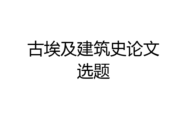 古埃及建筑史论文选题