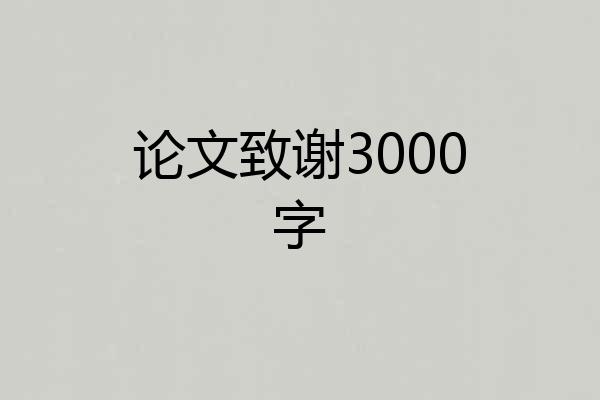 论文致谢3000字
