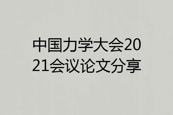 中国力学大会2021会议论文分享