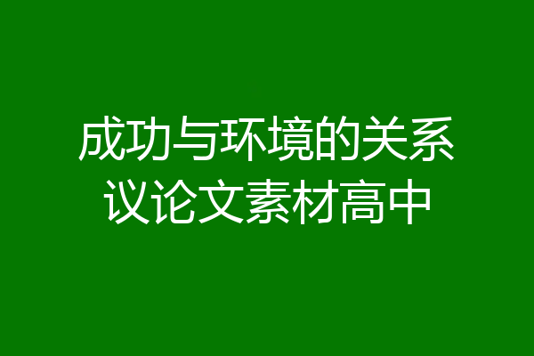 成功与环境的关系议论文素材高中