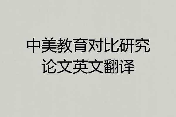 中美教育对比研究论文英文翻译