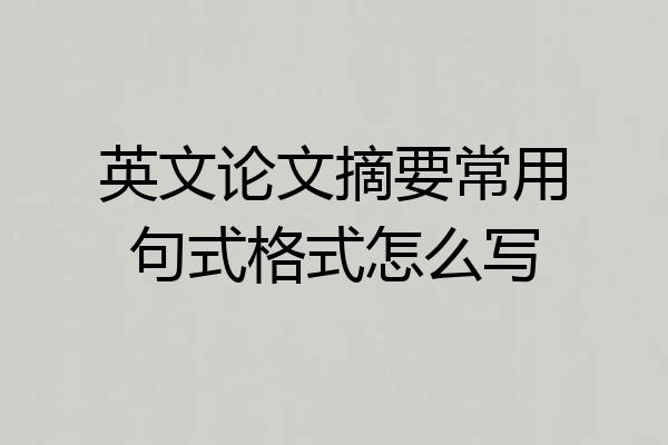 英文论文摘要常用句式格式怎么写