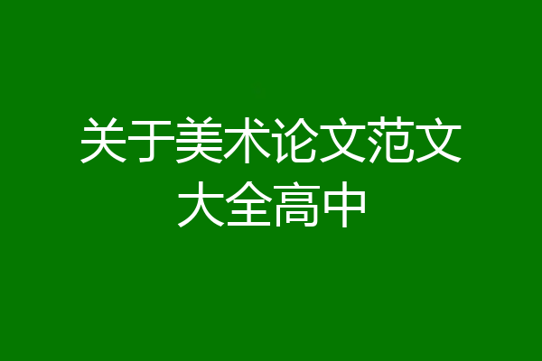 关于美术论文范文大全高中