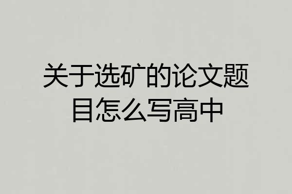 关于选矿的论文题目怎么写高中