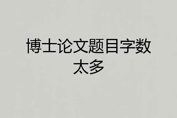 博士论文题目字数太多