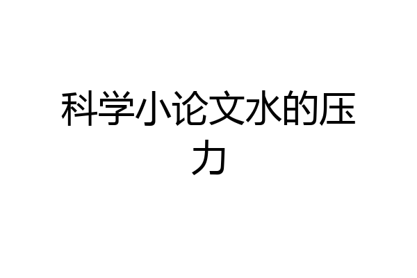 科学小论文水的压力