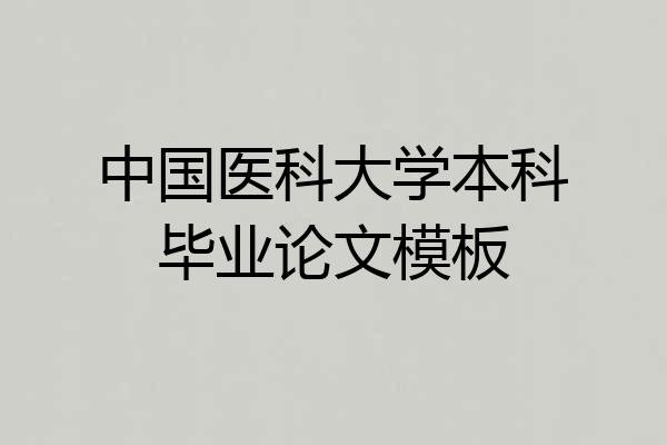 中国医科大学本科毕业论文模板