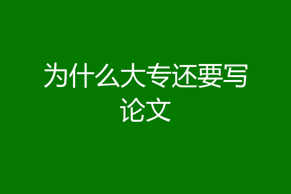 为什么大专还要写论文