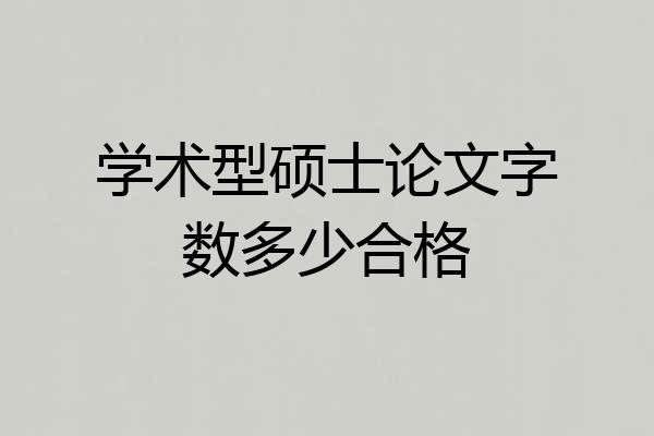 学术型硕士论文字数多少合格