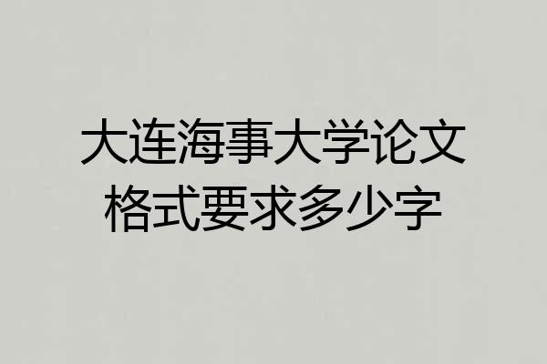大连海事大学论文格式要求多少字