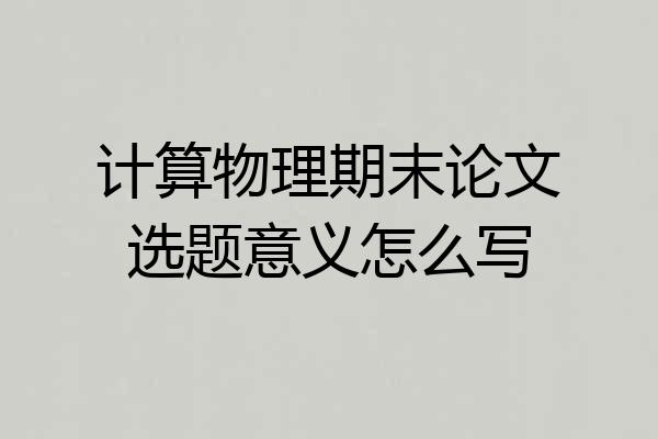 计算物理期末论文选题意义怎么写