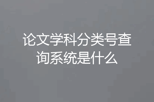 论文学科分类号查询系统是什么