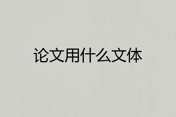 论文用什么文体