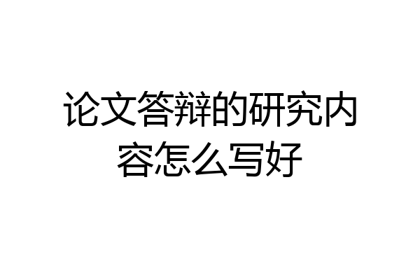 论文答辩的研究内容怎么写好