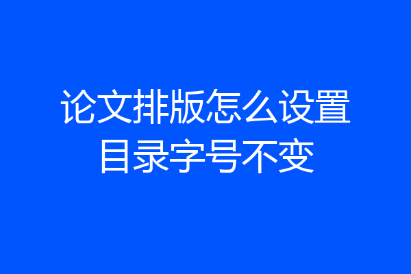 论文排版怎么设置目录字号不变