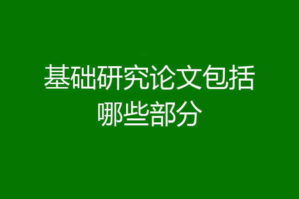 基础研究论文包括哪些部分