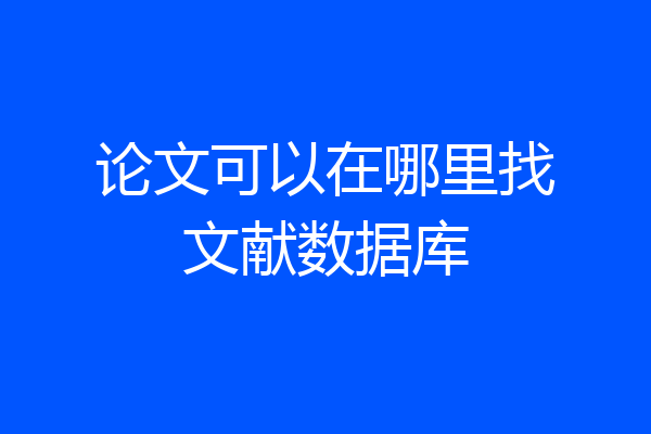 论文可以在哪里找文献数据库