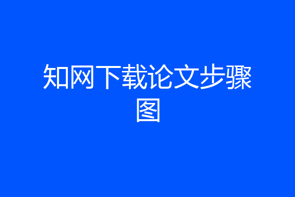 知网下载论文步骤图