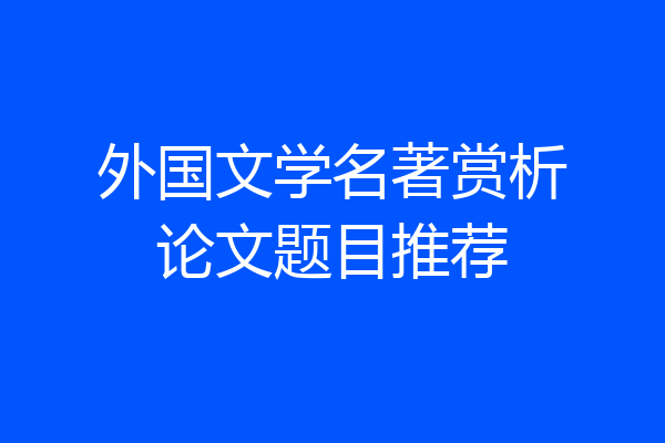 外国文学名著赏析论文题目推荐