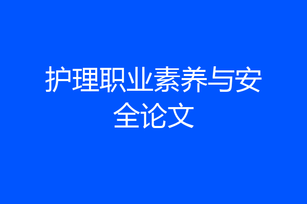护理职业素养与安全论文