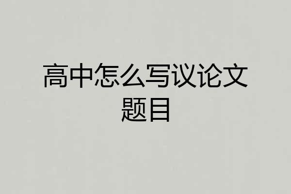 高中怎么写议论文题目