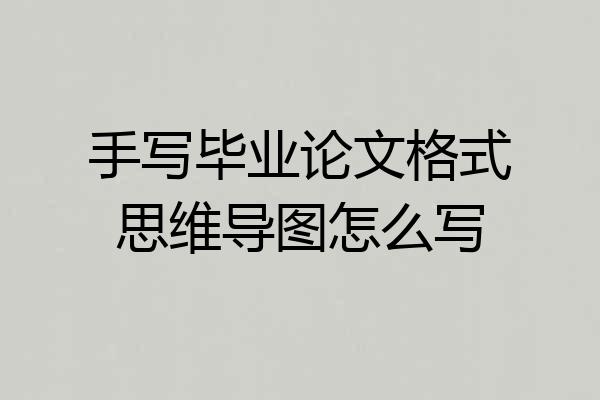 手写毕业论文格式思维导图怎么写