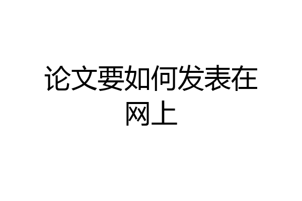论文要如何发表在网上