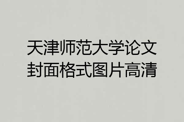 天津师范大学论文封面格式图片高清
