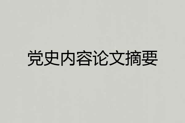 党史内容论文摘要