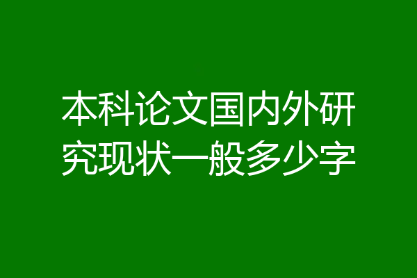 本科论文国内外研究现状一般多少字
