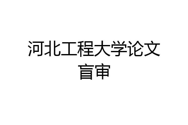 河北工程大学论文盲审