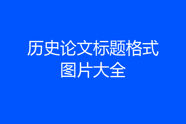 历史论文标题格式图片大全