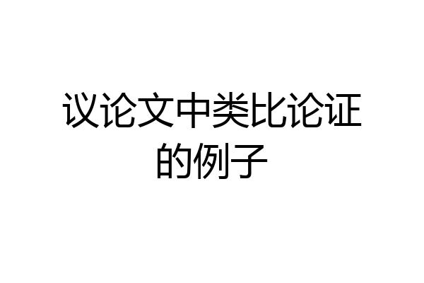议论文中类比论证的例子