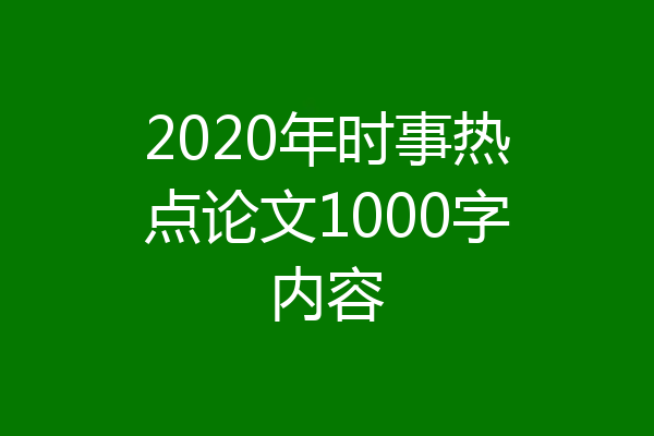 2020年时事热点论文1000字内容