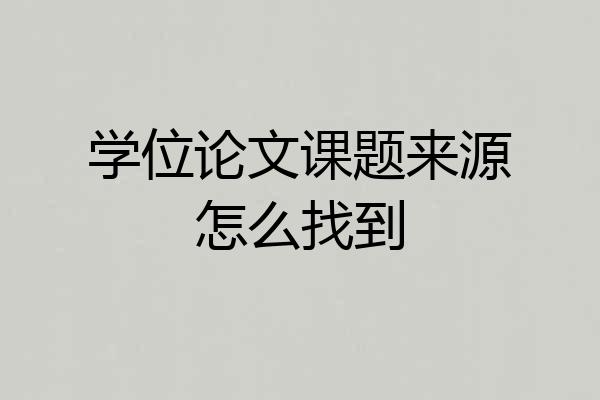 学位论文课题来源怎么找到