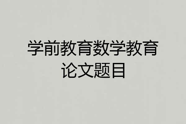 学前教育数学教育论文题目