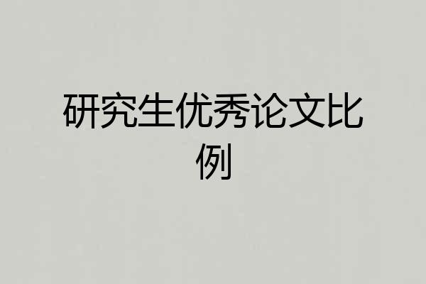 研究生优秀论文比例