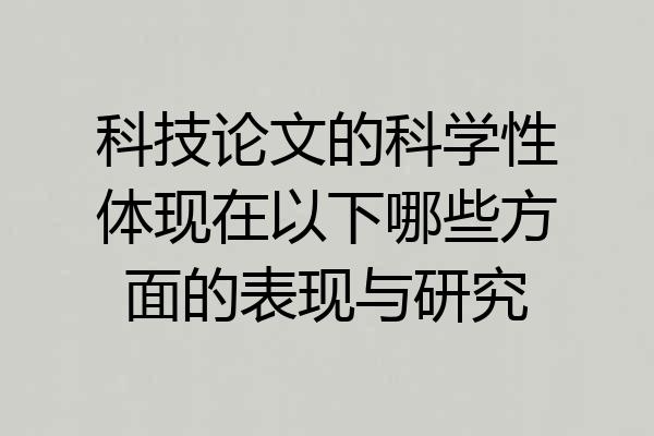 科技论文的科学性体现在以下哪些方面的表现与研究