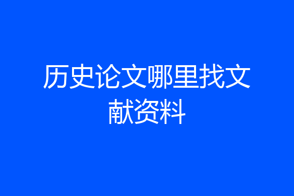 历史论文哪里找文献资料