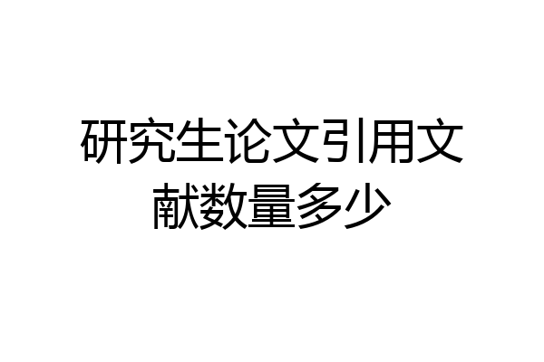 研究生论文引用文献数量多少