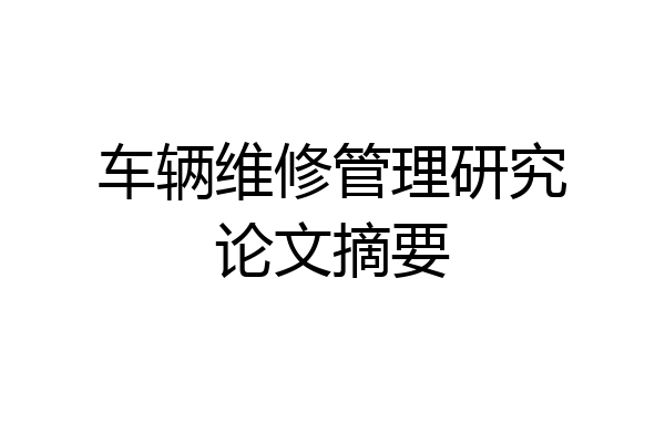 车辆维修管理研究论文摘要